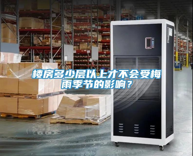 樓房多少層以上才不會(huì)受梅雨季節(jié)的影響？