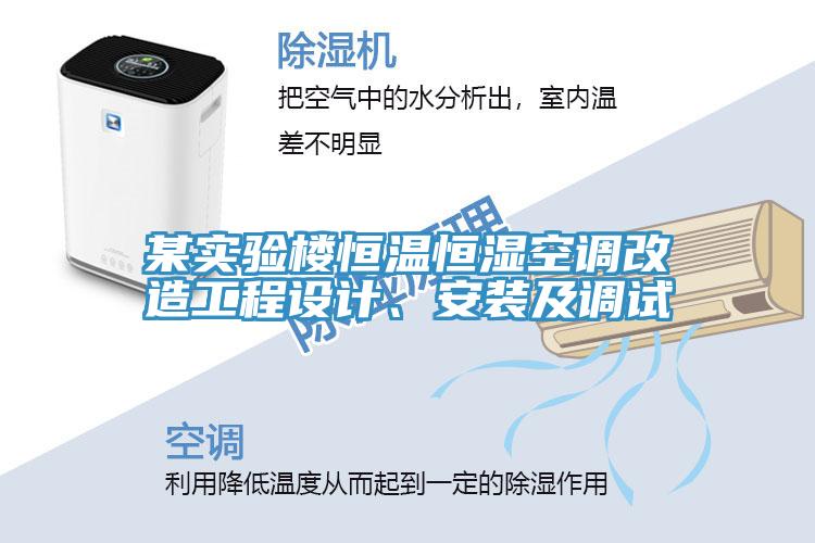 某實(shí)驗(yàn)樓恒溫恒濕空調(diào)改造工程設(shè)計(jì)、安裝及調(diào)試