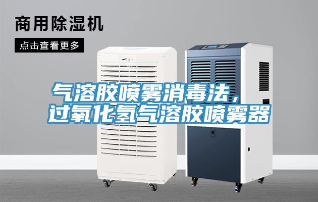 氣溶膠噴霧消毒法， 過氧化氫氣溶膠噴霧器