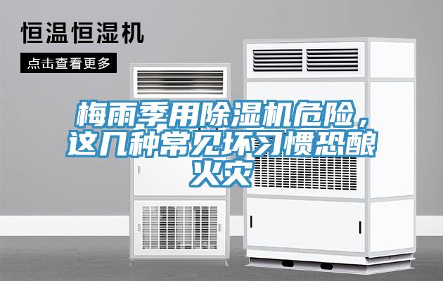 梅雨季用除濕機危險，這幾種常見壞習(xí)慣恐釀火災(zāi)