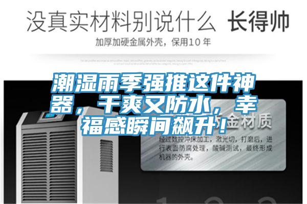 潮濕雨季強推這件神器，干爽又防水，幸福感瞬間飆升！