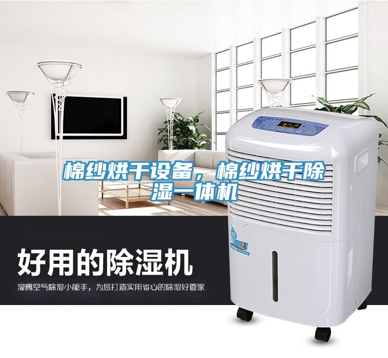 棉紗烘干設(shè)備，棉紗烘干除濕一體機