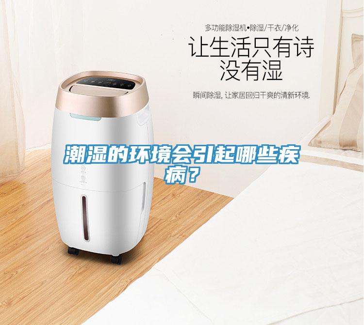 潮濕的環(huán)境會引起哪些疾??？