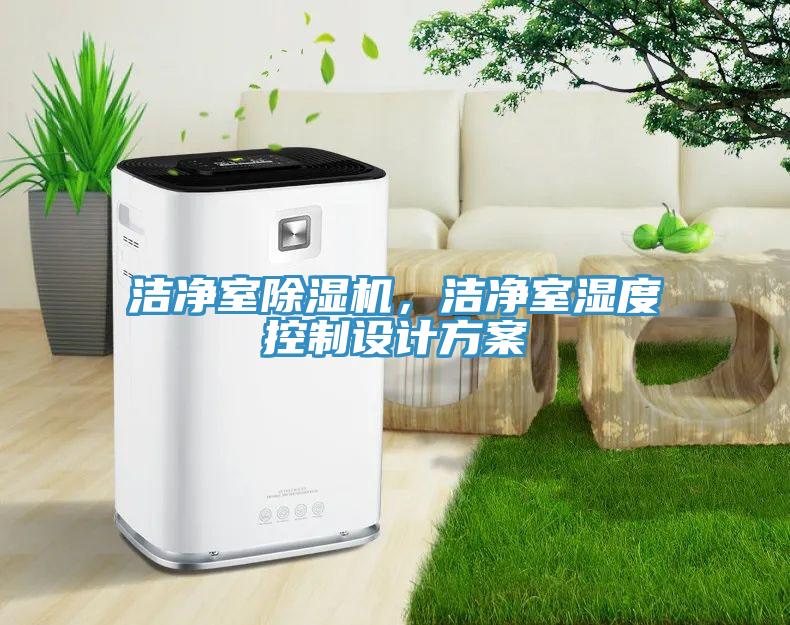 潔凈室除濕機(jī)，潔凈室濕度控制設(shè)計(jì)方案
