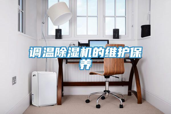 調溫除濕機的維護保養(yǎng)