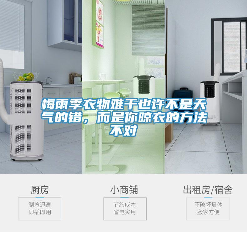 梅雨季衣物難干也許不是天氣的錯(cuò)，而是你晾衣的方法不對(duì)
