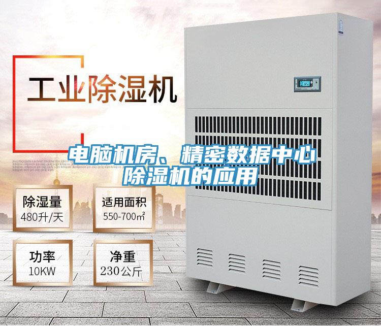 電腦機(jī)房、精密數(shù)據(jù)中心除濕機(jī)的應(yīng)用