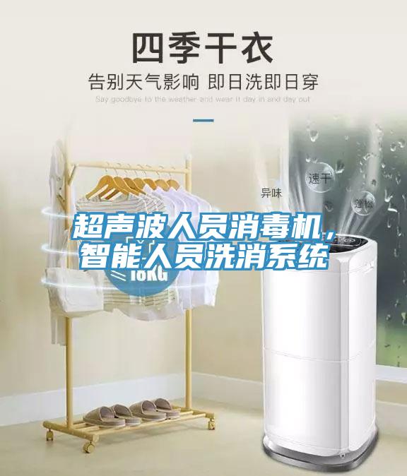 超聲波人員消毒機(jī)，智能人員洗消系統(tǒng)