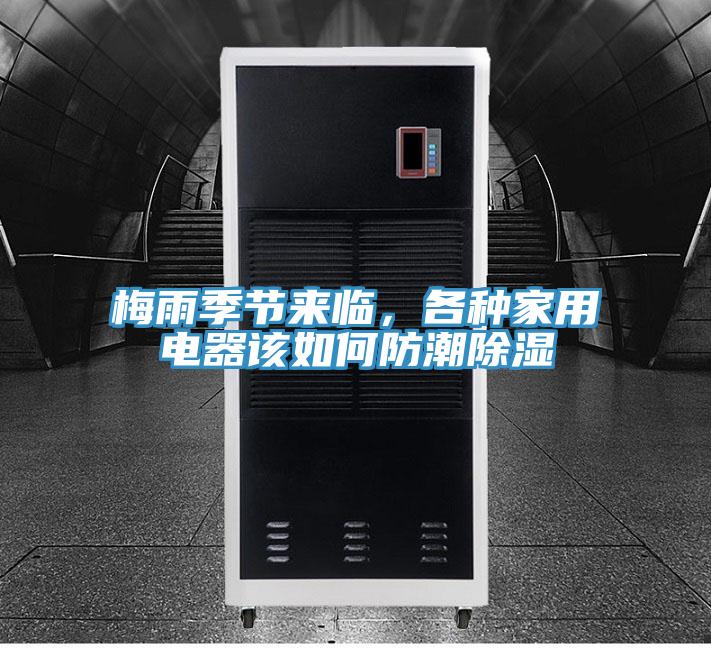 梅雨季節(jié)來臨，各種家用電器該如何防潮除濕