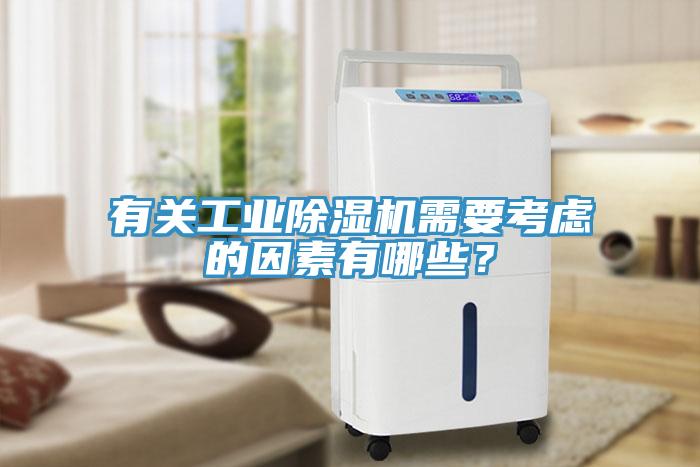 有關(guān)工業(yè)除濕機需要考慮的因素有哪些？