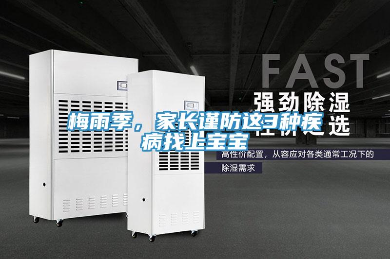 梅雨季，家長(zhǎng)謹(jǐn)防這3種疾病找上寶寶