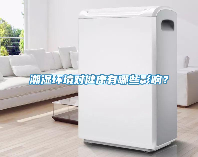潮濕環(huán)境對健康有哪些影響？