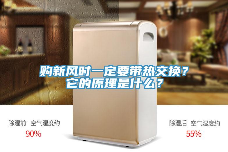 購新風(fēng)時一定要帶熱交換？它的原理是什么？