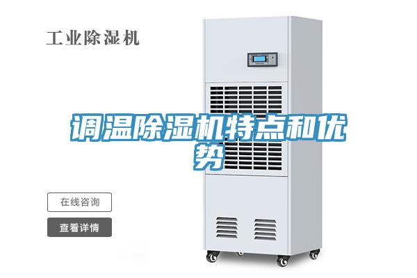 調溫除濕機特點和優(yōu)勢