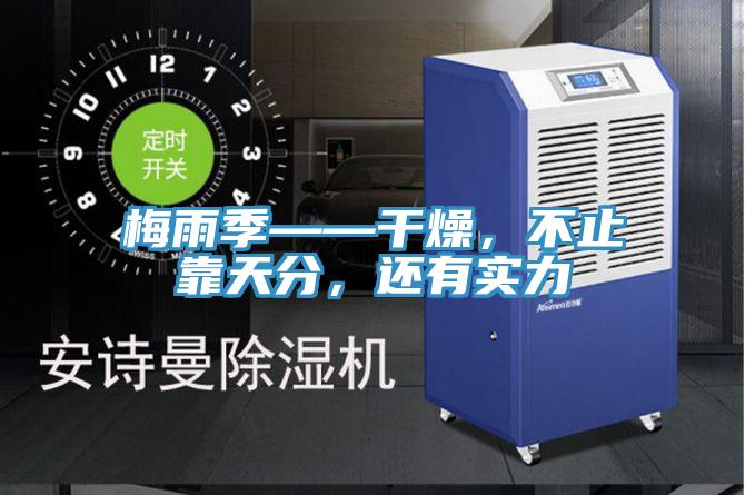 梅雨季——干燥，不止靠天分，還有實力