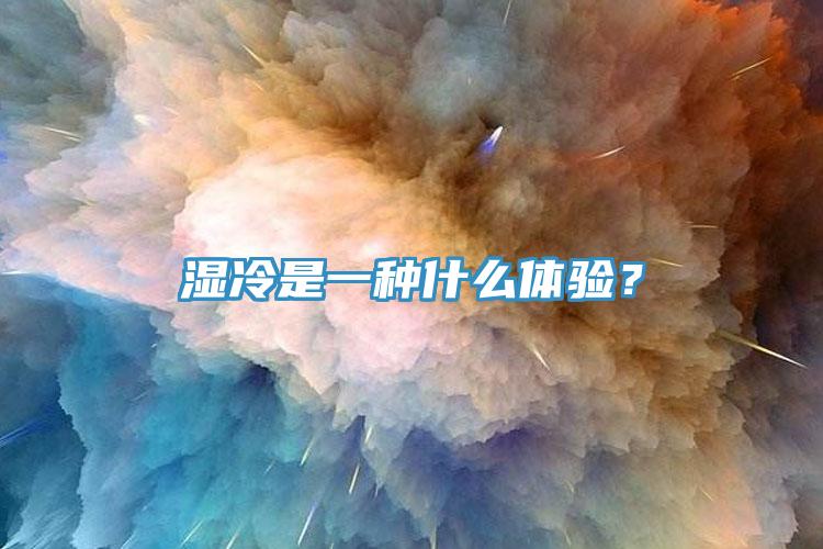 濕冷是一種什么體驗(yàn)？