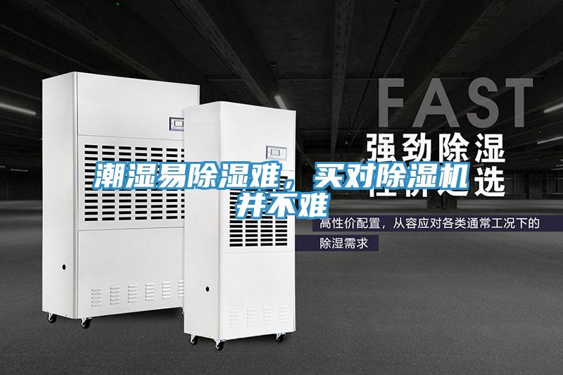 潮濕易除濕難，買對除濕機(jī)并不難