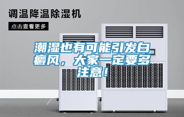潮濕也有可能引發(fā)白癜風，大家一定要多注意！