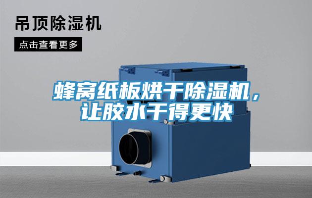 蜂窩紙板烘干除濕機，讓膠水干得更快