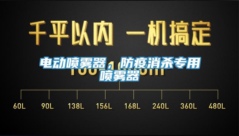 電動(dòng)噴霧器，防疫消殺專用噴霧器