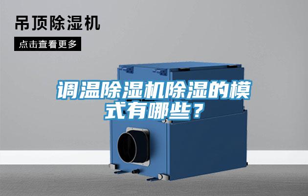 調(diào)溫除濕機(jī)除濕的模式有哪些？