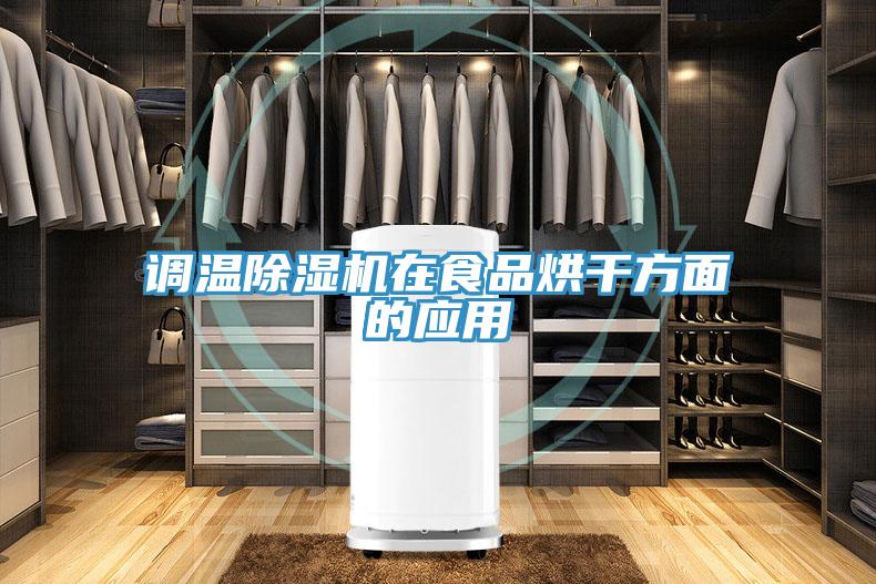 調(diào)溫除濕機在食品烘干方面的應用