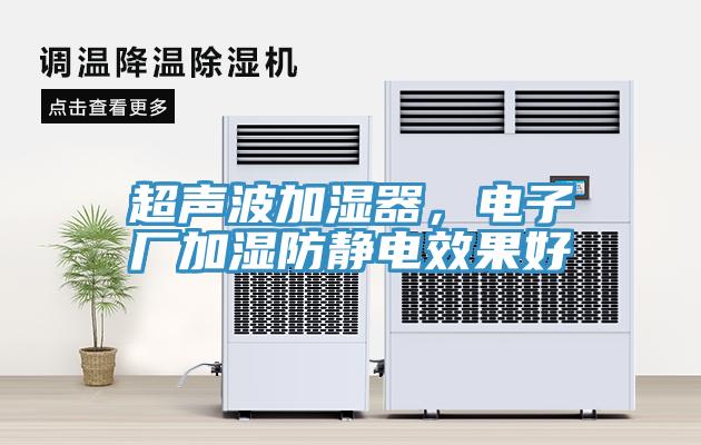 超聲波加濕器，電子廠加濕防靜電效果好