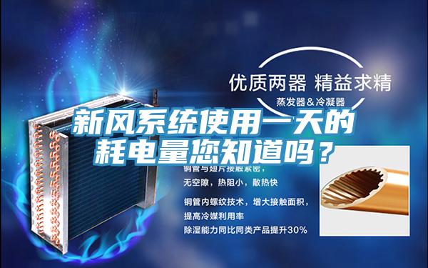 新風(fēng)系統(tǒng)使用一天的耗電量您知道嗎？