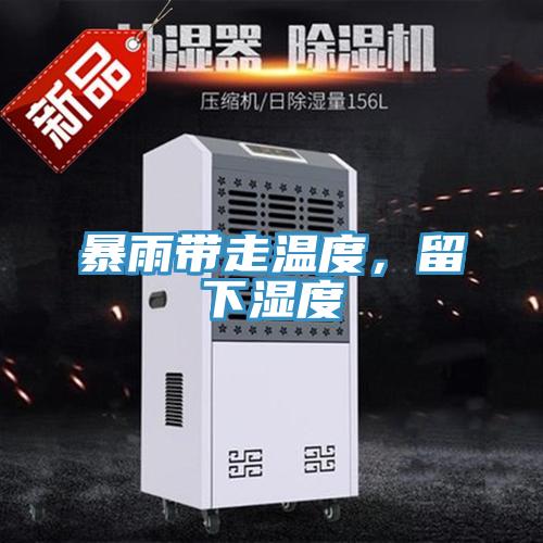 暴雨帶走溫度，留下濕度
