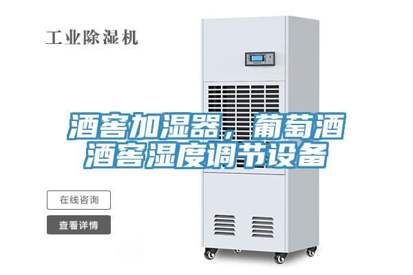 酒窖加濕器，葡萄酒酒窖濕度調(diào)節(jié)設備