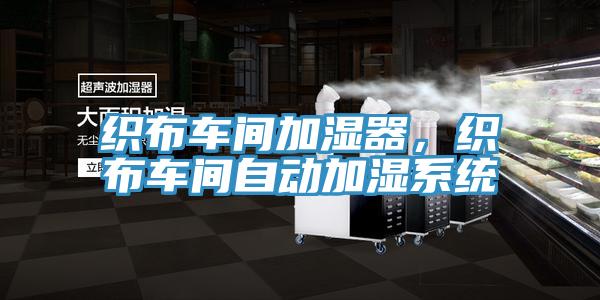 織布車間加濕器，織布車間自動加濕系統(tǒng)