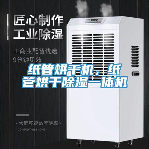 紙管烘干機(jī)，紙管烘干除濕一體機(jī)