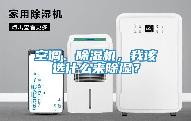 空調(diào)、除濕機(jī)，我該選什么來除濕？