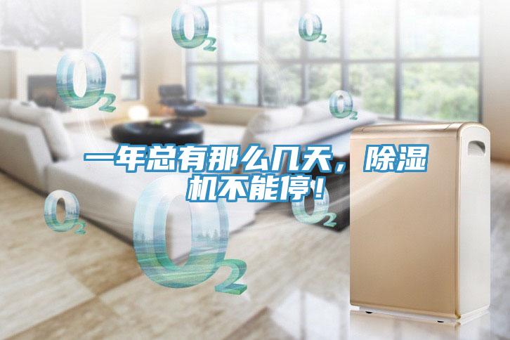 一年總有那么幾天，除濕機(jī)不能停！