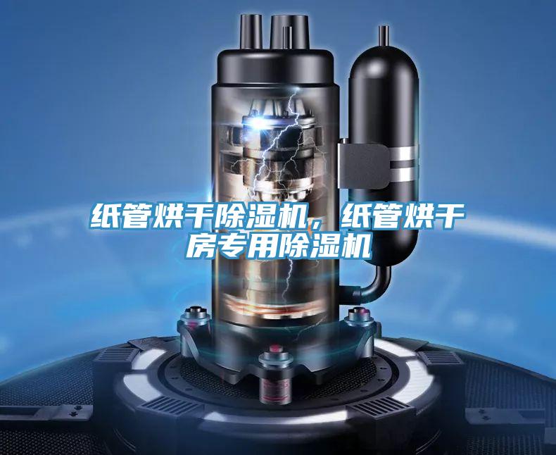 紙管烘干除濕機(jī)，紙管烘干房專用除濕機(jī)