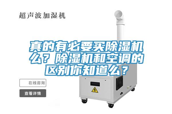 真的有必要買除濕機(jī)么？除濕機(jī)和空調(diào)的區(qū)別你知道么？