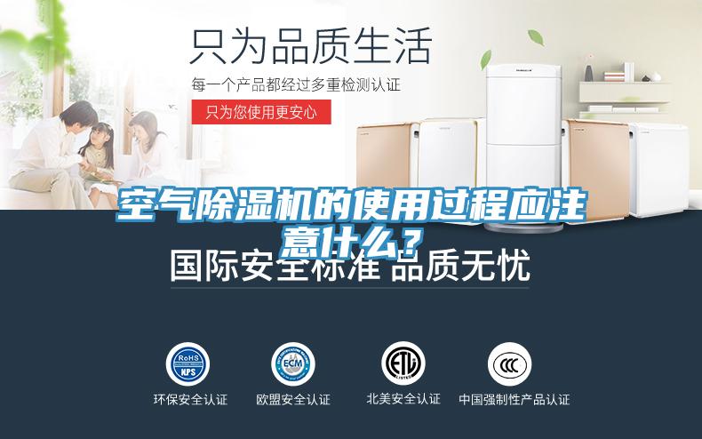 空氣除濕機(jī)的使用過(guò)程應(yīng)注意什么？