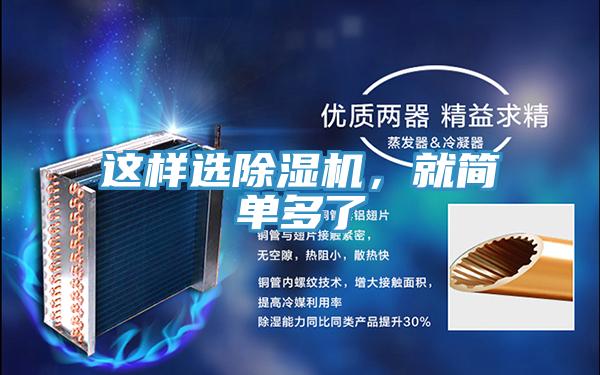 這樣選除濕機，就簡單多了