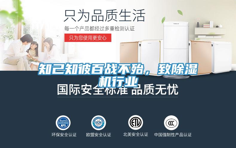 知己知彼百戰(zhàn)不殆，致除濕機(jī)行業(yè)