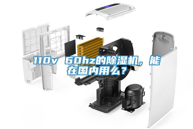 110v 60hz的除濕機，能在國內(nèi)用么？