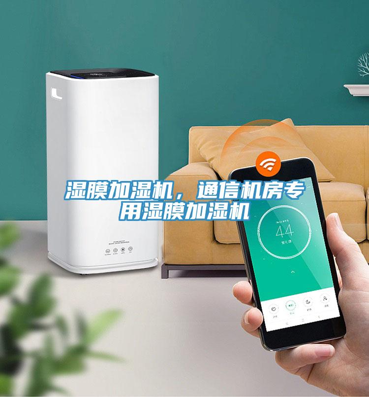 濕膜加濕機(jī)，通信機(jī)房專用濕膜加濕機(jī)