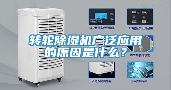 轉(zhuǎn)輪除濕機(jī)廣泛應(yīng)用的原因是什么？