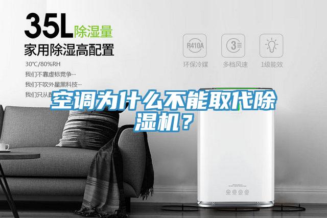 空調(diào)為什么不能取代除濕機(jī)？