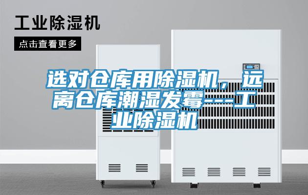 選對(duì)倉(cāng)庫(kù)用除濕機(jī)，遠(yuǎn)離倉(cāng)庫(kù)潮濕發(fā)霉---工業(yè)除濕機(jī)