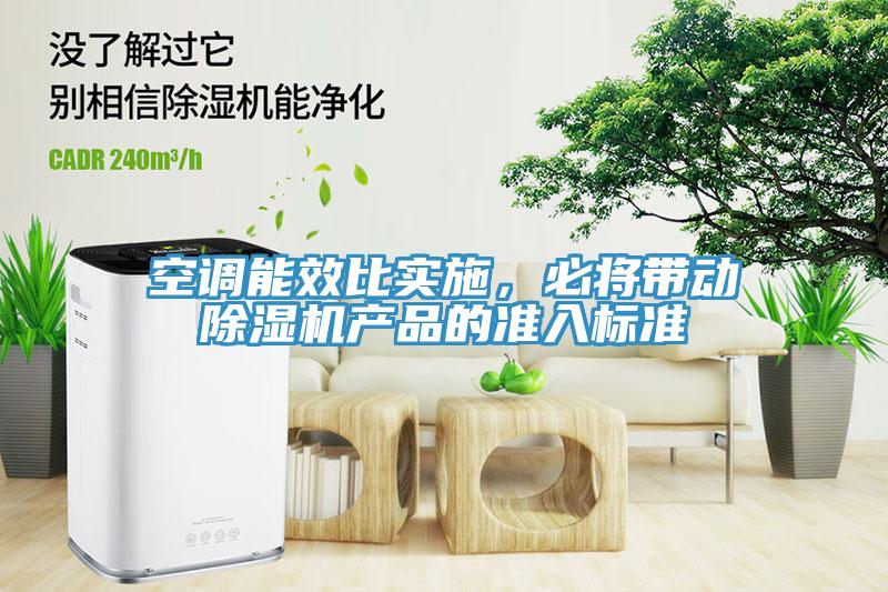 空調能效比實施，必將帶動除濕機產(chǎn)品的準入標準