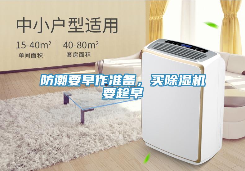 防潮要早作準(zhǔn)備，買除濕機(jī)要趁早