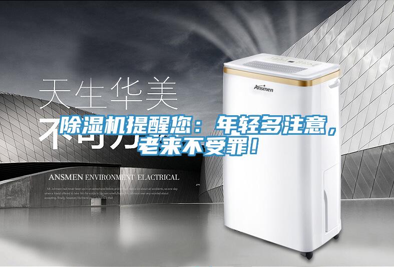 除濕機(jī)提醒您：年輕多注意，老來不受罪！
