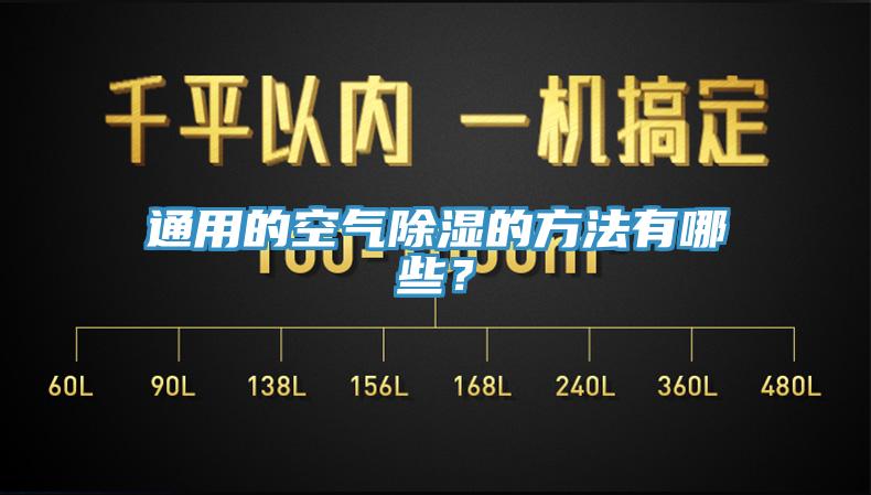 通用的空氣除濕的方法有哪些？