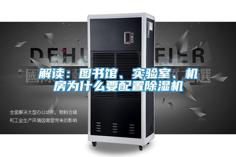 解讀：圖書館、實驗室、機房為什么要配置除濕機