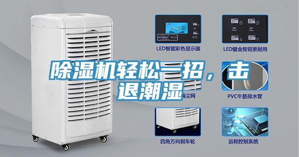 除濕機輕松一招，擊退潮濕